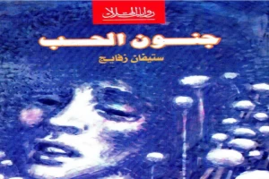 غلاف كتاب جنون الحب بقلم ستيفان زفايج غلاف كتاب جنون الحب بقلم ستيفان زفايج